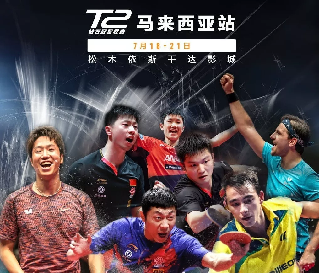 近日,国际乒联旗下的t2钻石联赛公布了第一站马来西亚站比赛的参赛